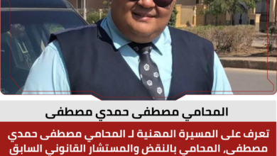 المحامي مصطفى حمدي مصطفى