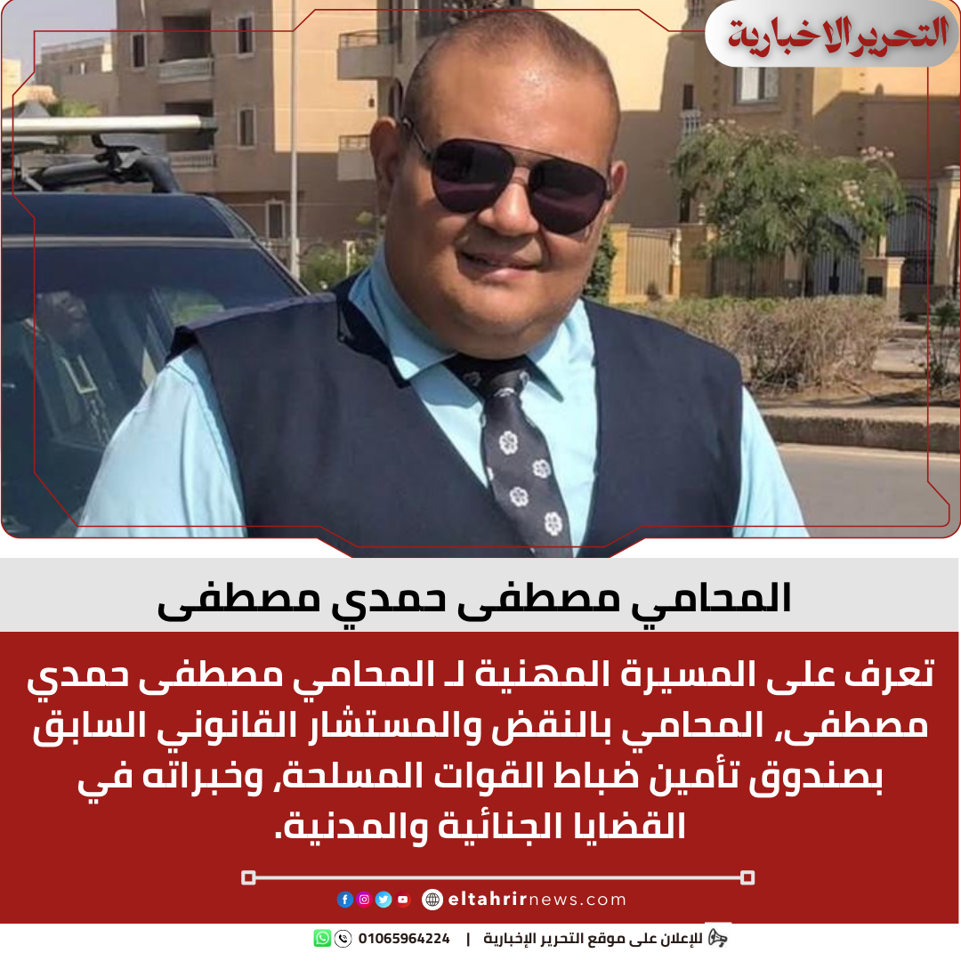 المحامي مصطفى حمدي مصطفى