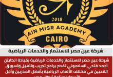 شركة عين مصر للاستثمار والخدمات الرياضية