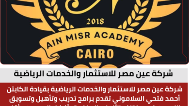 شركة عين مصر للاستثمار والخدمات الرياضية