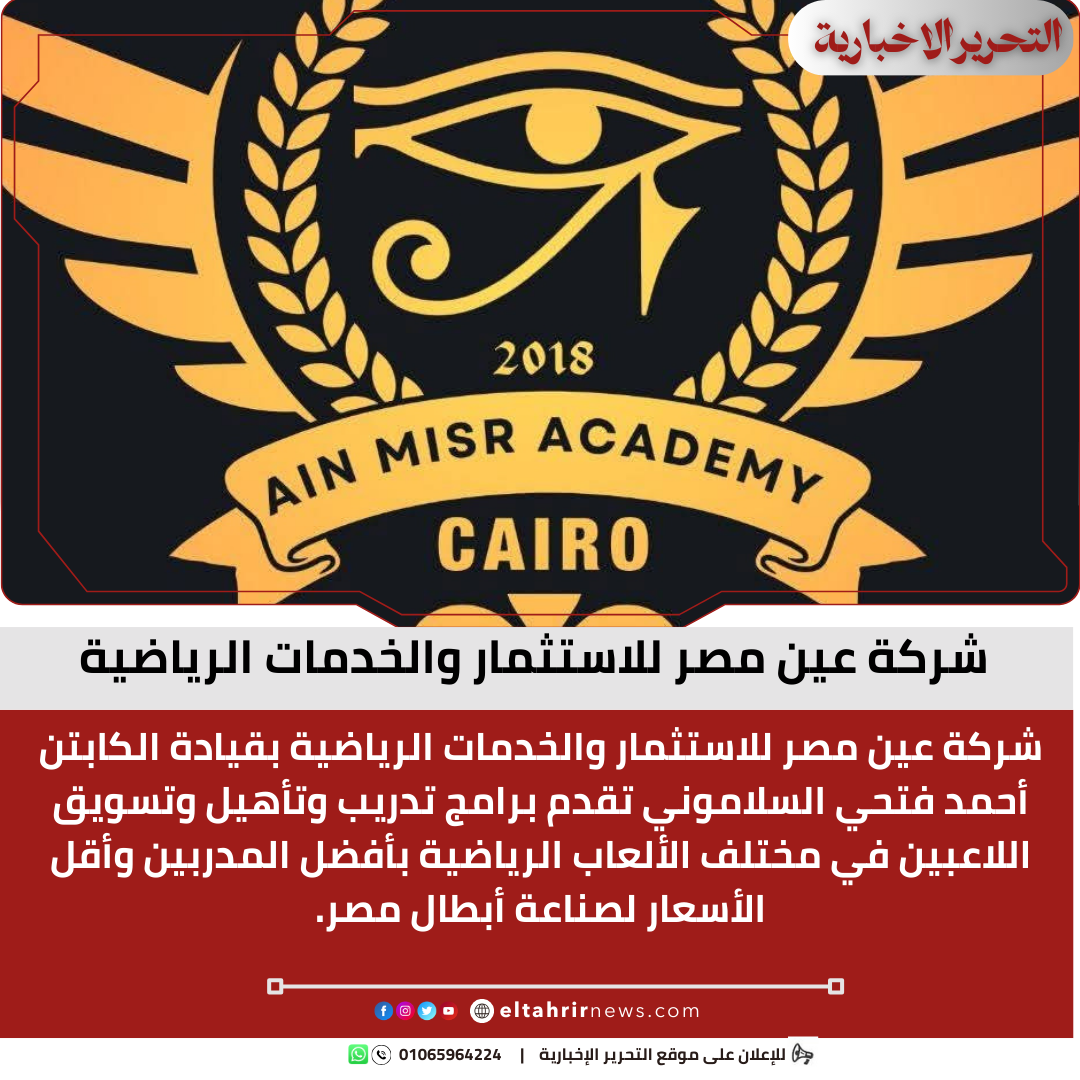 شركة عين مصر للاستثمار والخدمات الرياضية