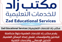 مكتب زاد للخدمات التعليمية