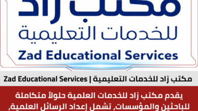 مكتب زاد للخدمات التعليمية