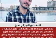 المهندس نادر جلال عجيز