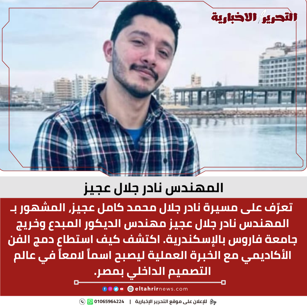 المهندس نادر جلال عجيز