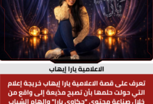 الاعلامية يارا إيهاب