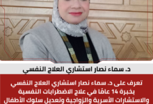 د. سماء نصار استشاري العلاج النفسي