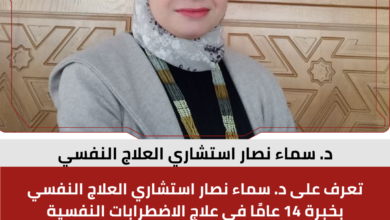 د. سماء نصار استشاري العلاج النفسي