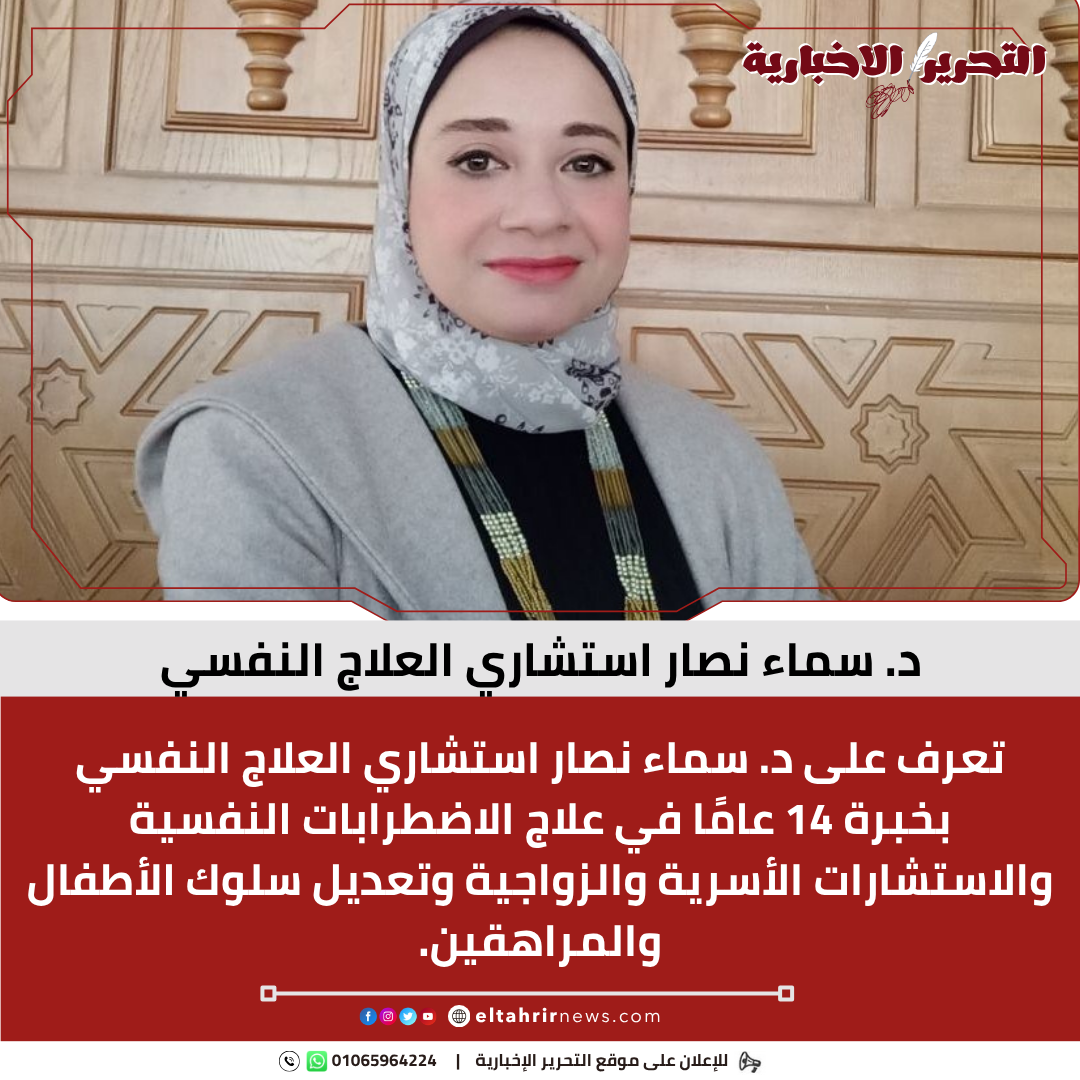 د. سماء نصار استشاري العلاج النفسي