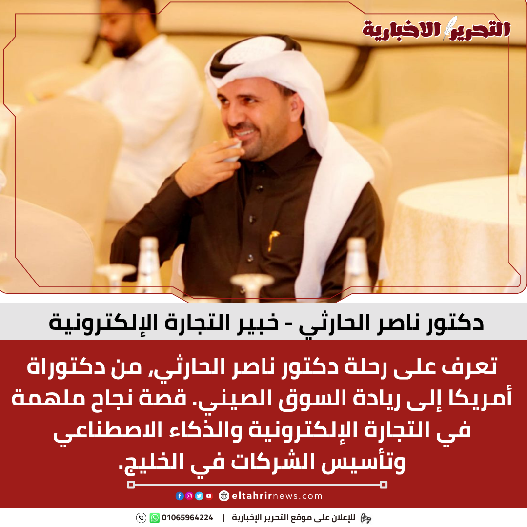 دكتور ناصر الحارثي - خبير التجارة الإلكترونية والذكاء الاصطناعي.