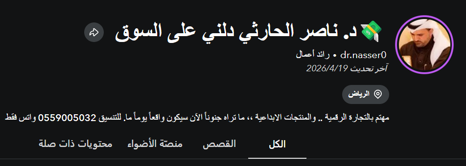 سناب دكتور ناصر الحارثي - خبير التجارة الإلكترونية والذكاء الاصطناعي.