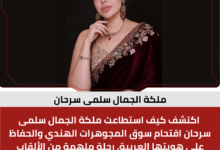 ملكة الجمال سلمى سرحان