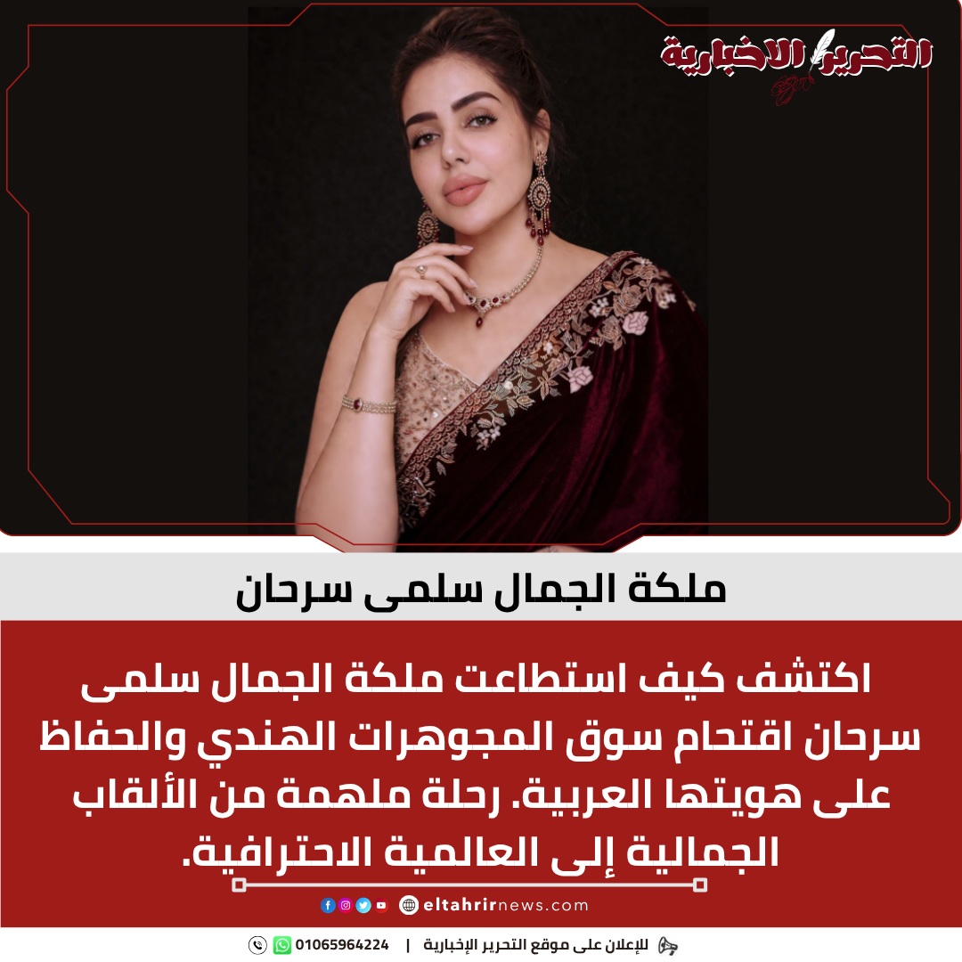 ملكة الجمال سلمى سرحان