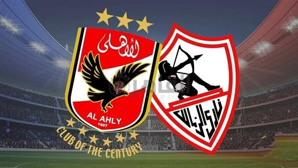 الأهلي والزمالك اليوم