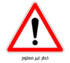 احذر خطر غير معلوم 