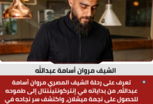 الشيف مروان أسامة عبدالله