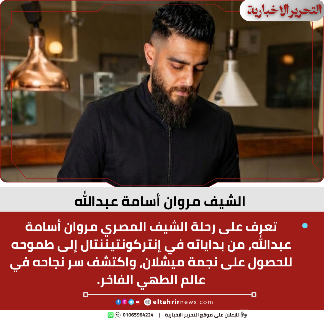 الشيف مروان أسامة عبدالله