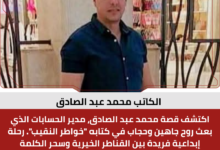الكاتب محمد عبد الصادق