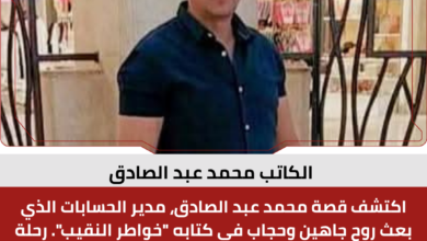 الكاتب محمد عبد الصادق