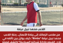 اللاعب محمد نبيل عرفة