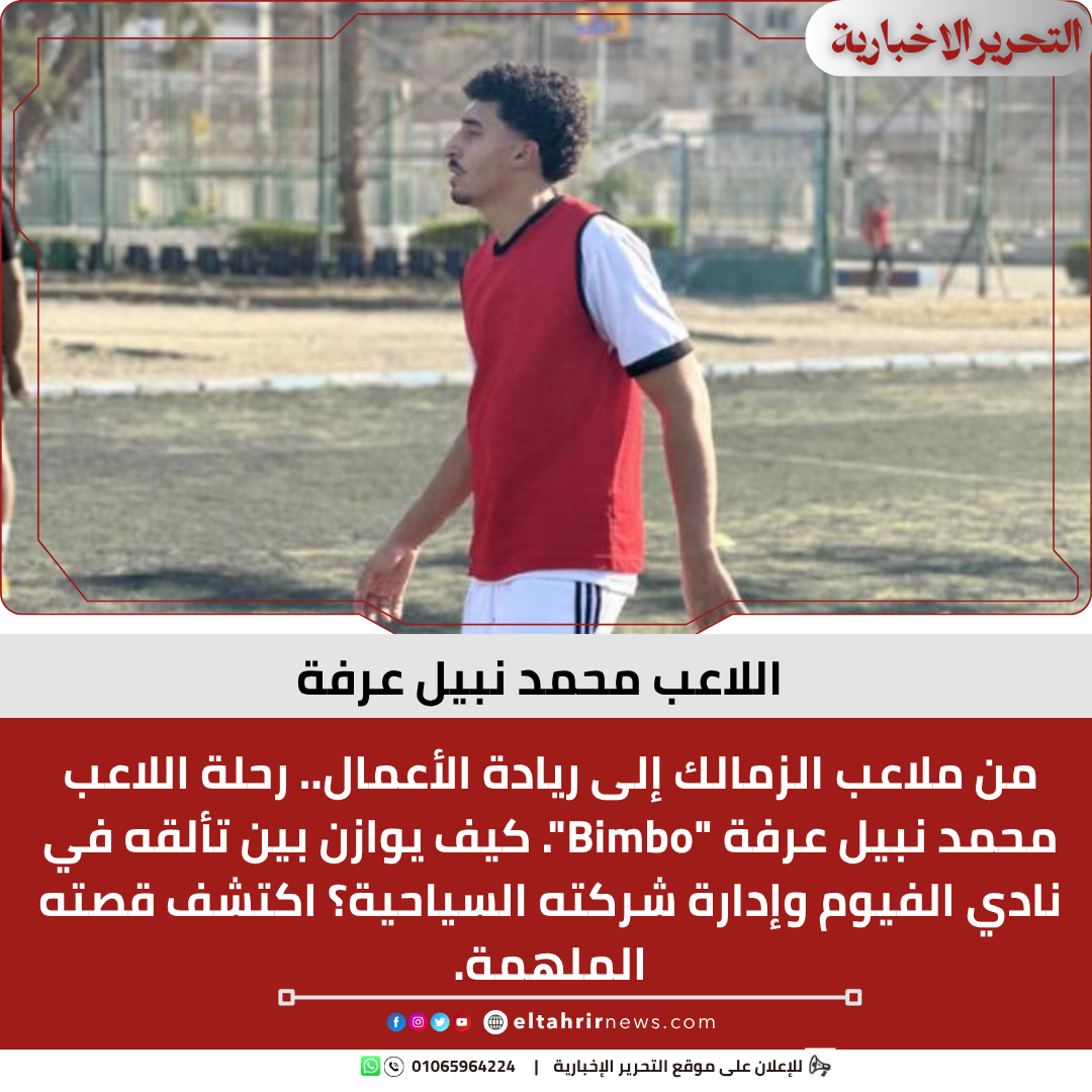 اللاعب محمد نبيل عرفة