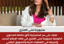 سنيوريتا منى العنزي