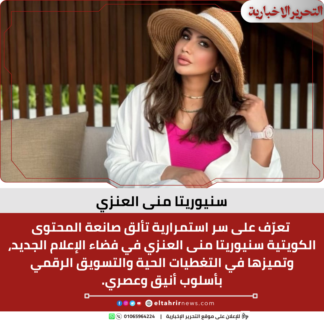 سنيوريتا منى العنزي