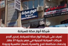 شركة أنوار مكة للسياحة