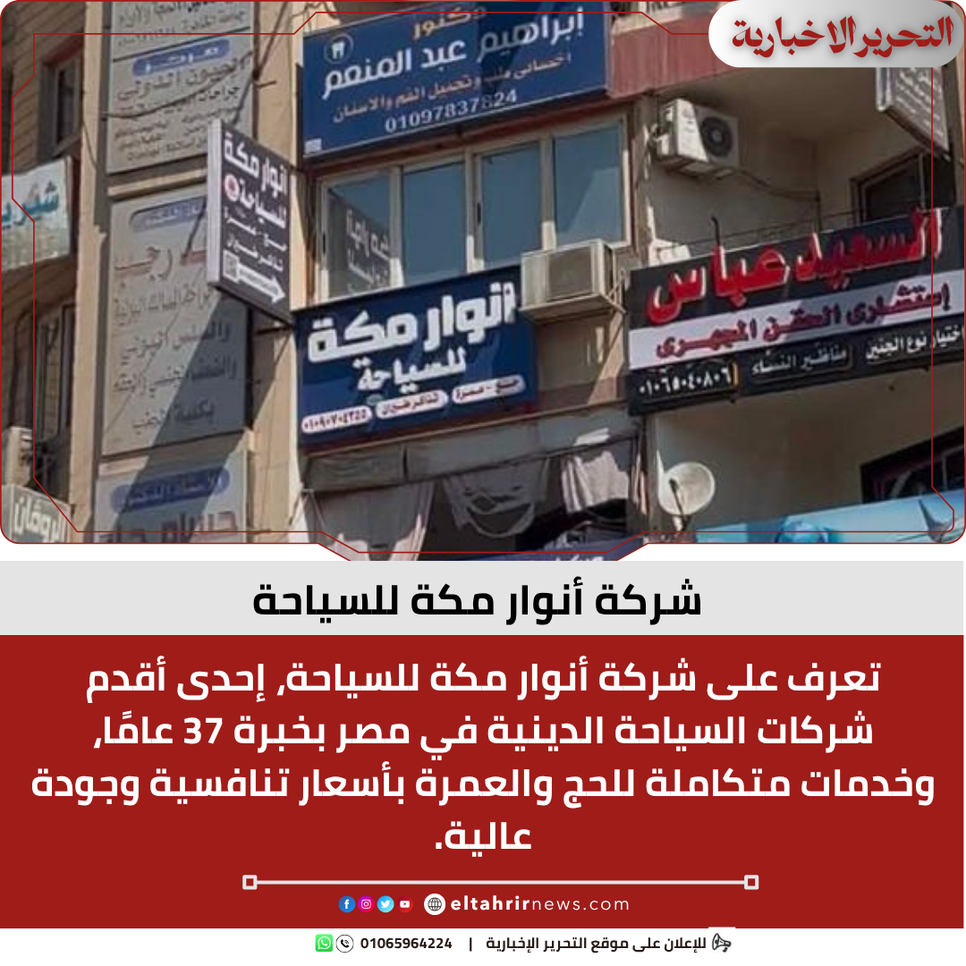 شركة أنوار مكة للسياحة