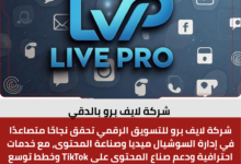 شركة لايف برو بالدقي