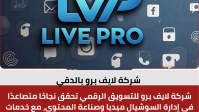 شركة لايف برو بالدقي