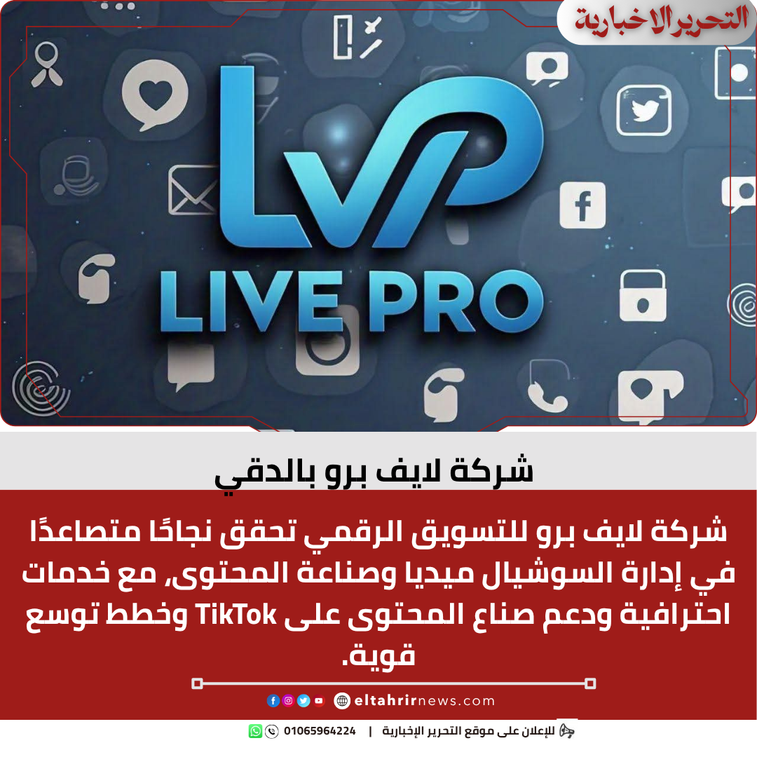 شركة لايف برو بالدقي