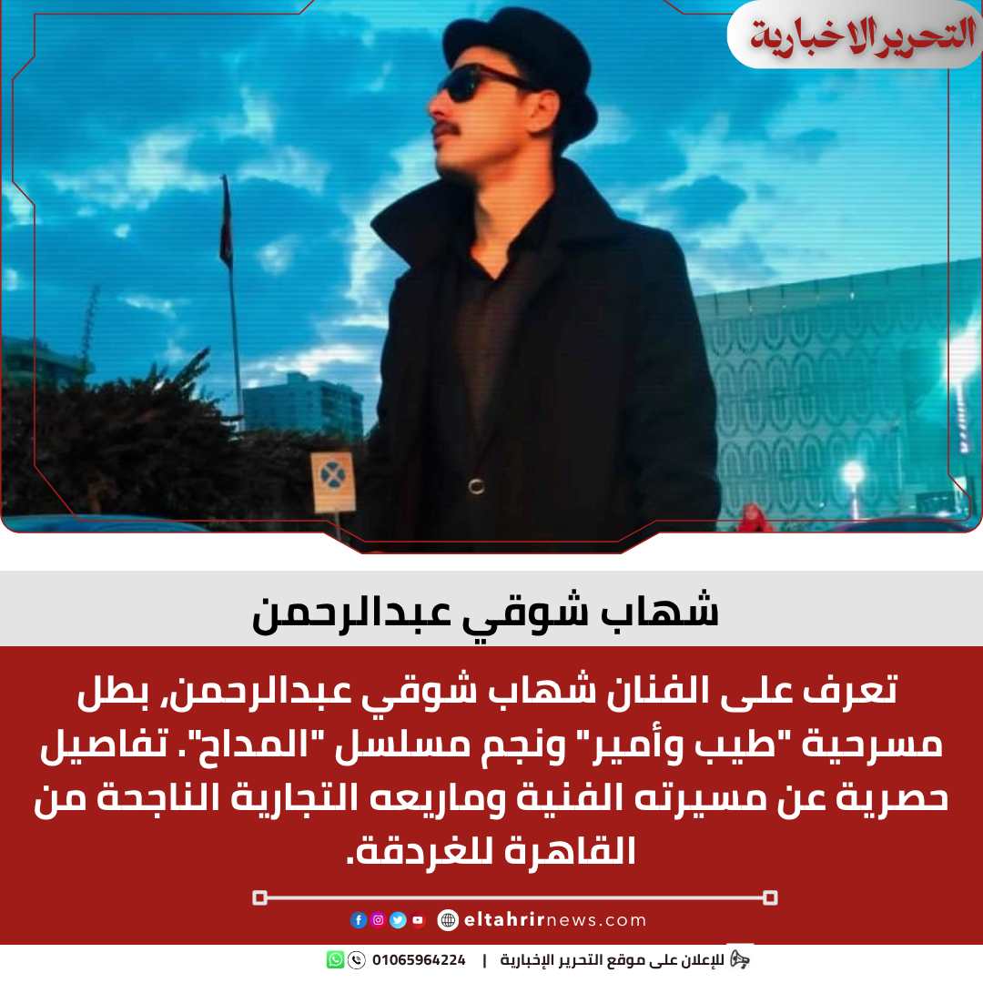 شهاب شوقي عبدالرحمن