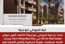 فيلا للبيع في نيو جيزة