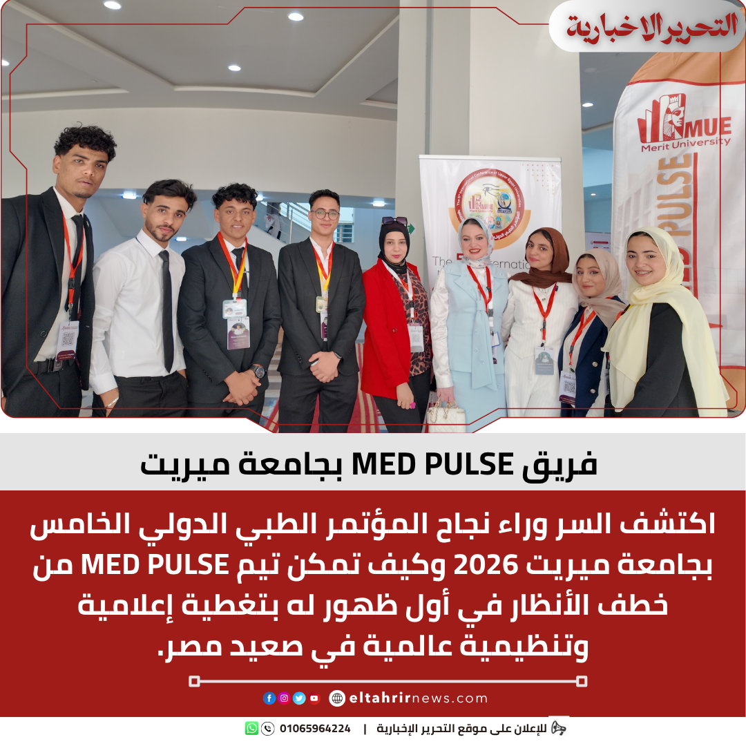 تيم MED PULSE بجامعة ميريت