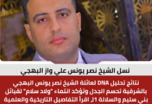 نسل الشيخ نصر يونس علي واز البهجي