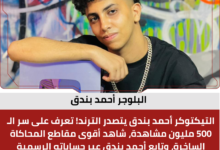 البلوجر أحمد بندق