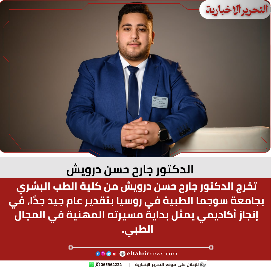 الدكتور جارح حسن درويش