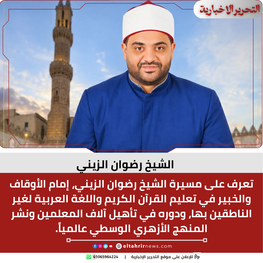 رضوان الزيني، الشيخ رضوان الزيني، تعليم القرآن الكريم، اللغة العربية لغير الناطقين بها، الأزهر الشريف، الوسطية، إمام وخطيب، تأهيل معلمين، الدعوة الإسلامية، علوم القرآن، دكرنس، اللغة الإنجليزية، الدراسات الإسلامية.