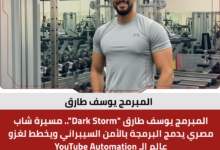 المبرمج يوسف طارق
