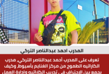 المدرب احمد عبدالناصر التركي