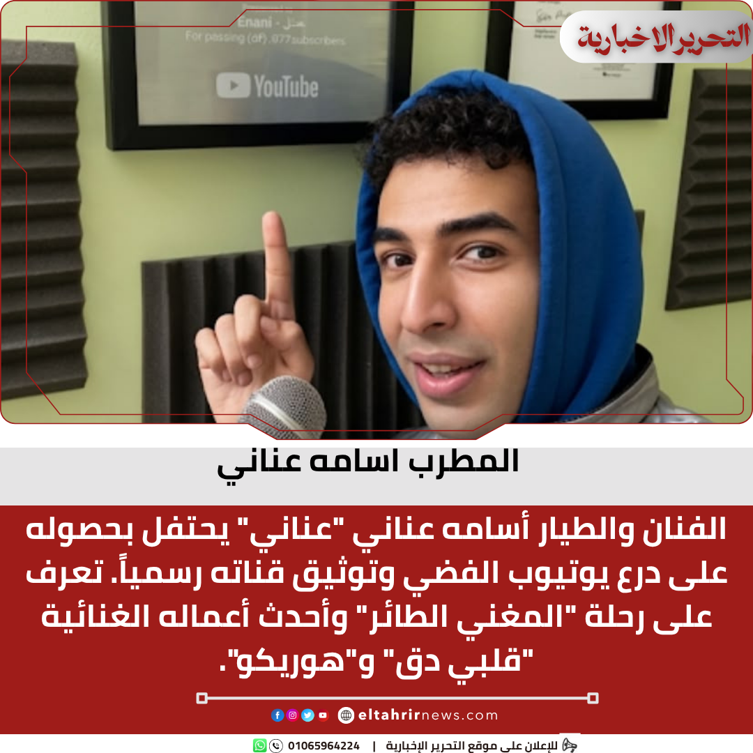 المطرب اسامه عناني