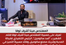 المهندس مينا أشرف لوقا