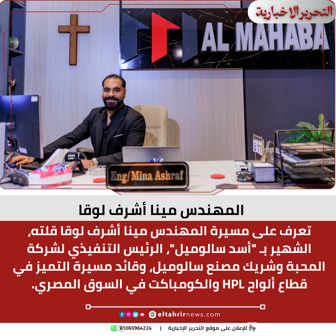 المهندس مينا أشرف لوقا