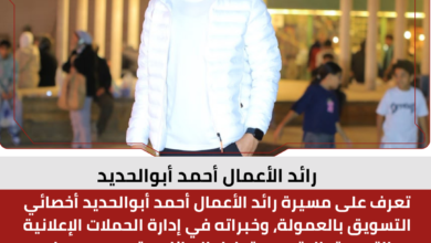 رائد الأعمال أحمد أبوالحديد