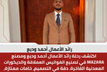 رائد الأعمال أحمد وديع