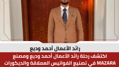 رائد الأعمال أحمد وديع