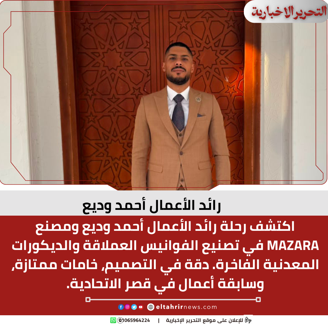 رائد الأعمال أحمد وديع
