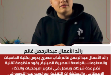 رائد الأعمال عبدالرحمن غانم