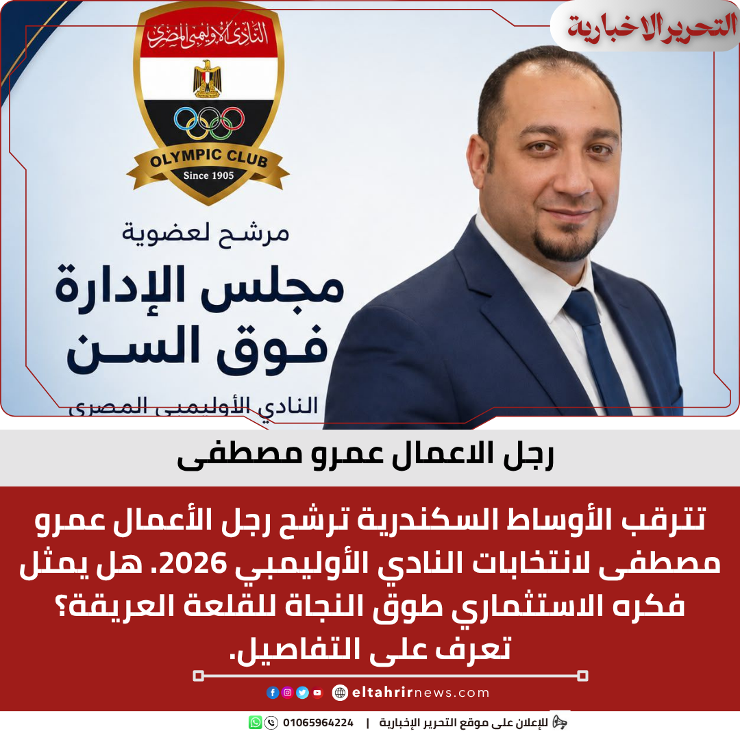 رجل الاعمال عمرو مصطفى